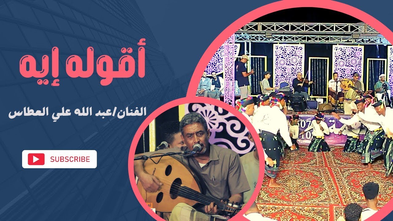 اقوله ايه|الفنان/عبدالله علي العطاس
