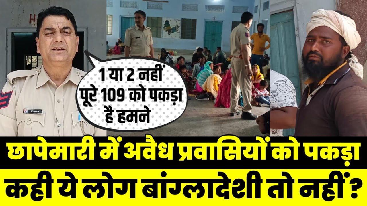 नीमकाथाना में पुलिस की बड़ी कार्यवाही 109 को लिया हिरासत में , बांग्लादेशी होने की आशंका NeemKaThana