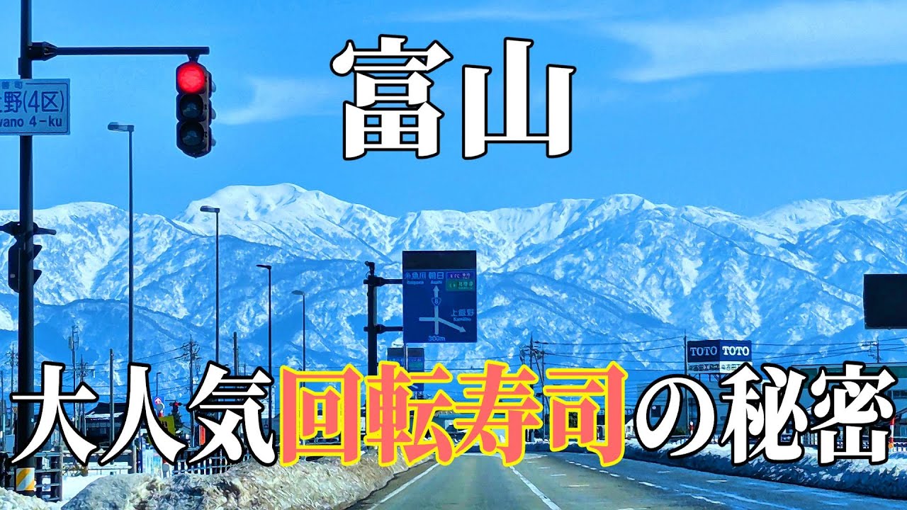 富山県の人気回転寿司店で日本海の海の幸を食べ尽くす【女ひとり旅】