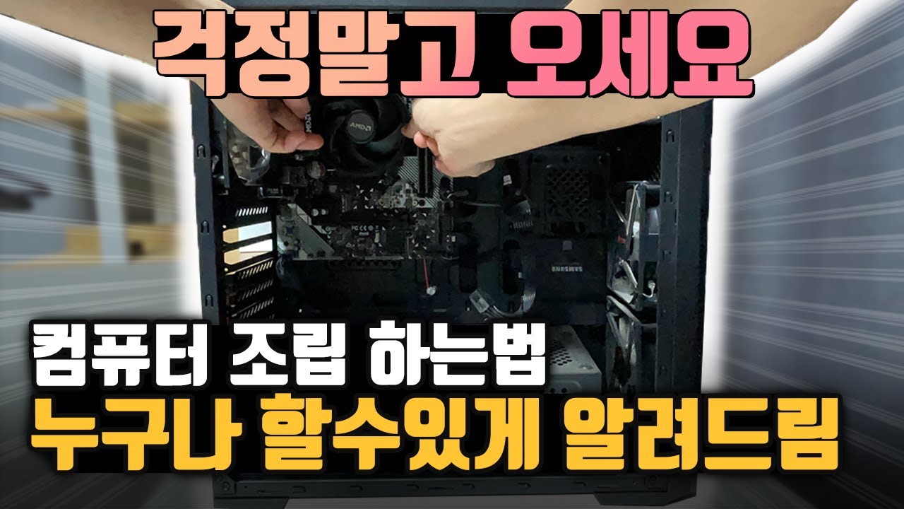 컴퓨터 조립 하는 방법 / 처음부터 끝까지 알려드립니다. (왕초보도 가능함)