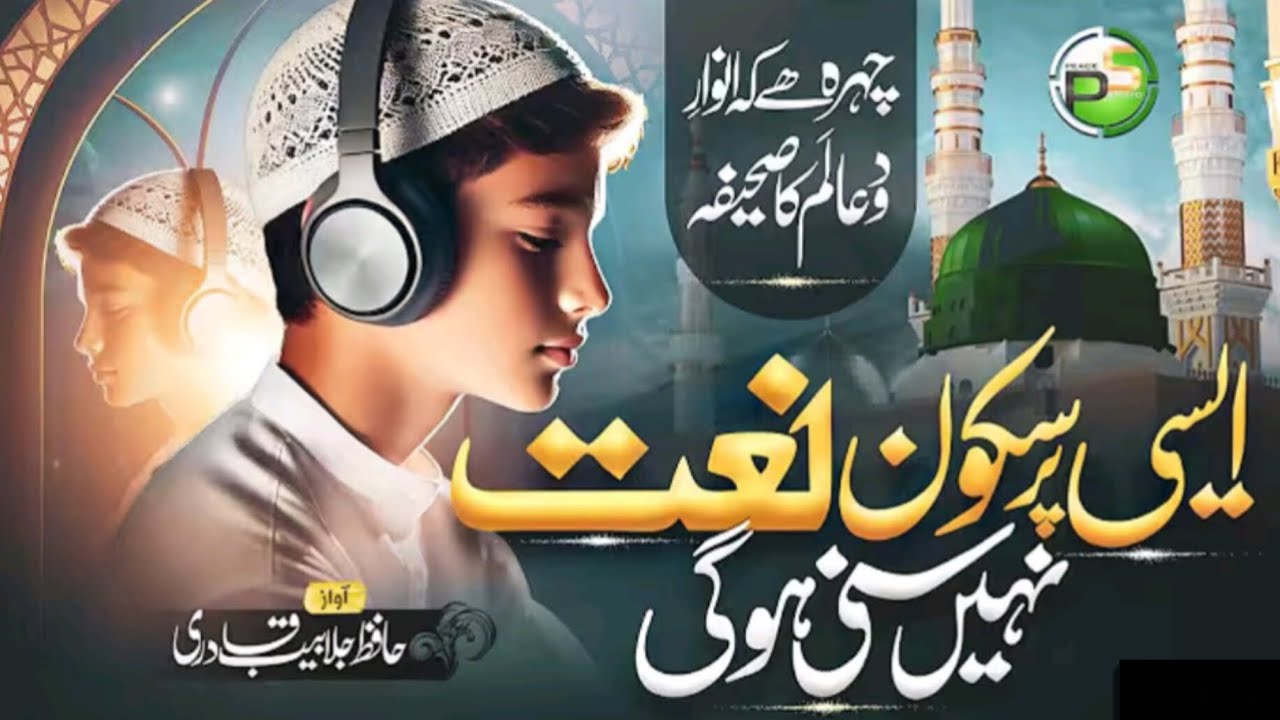 Naat Sharif | Chehra Hai Ki Anwaar | New Best Naat Sharif 