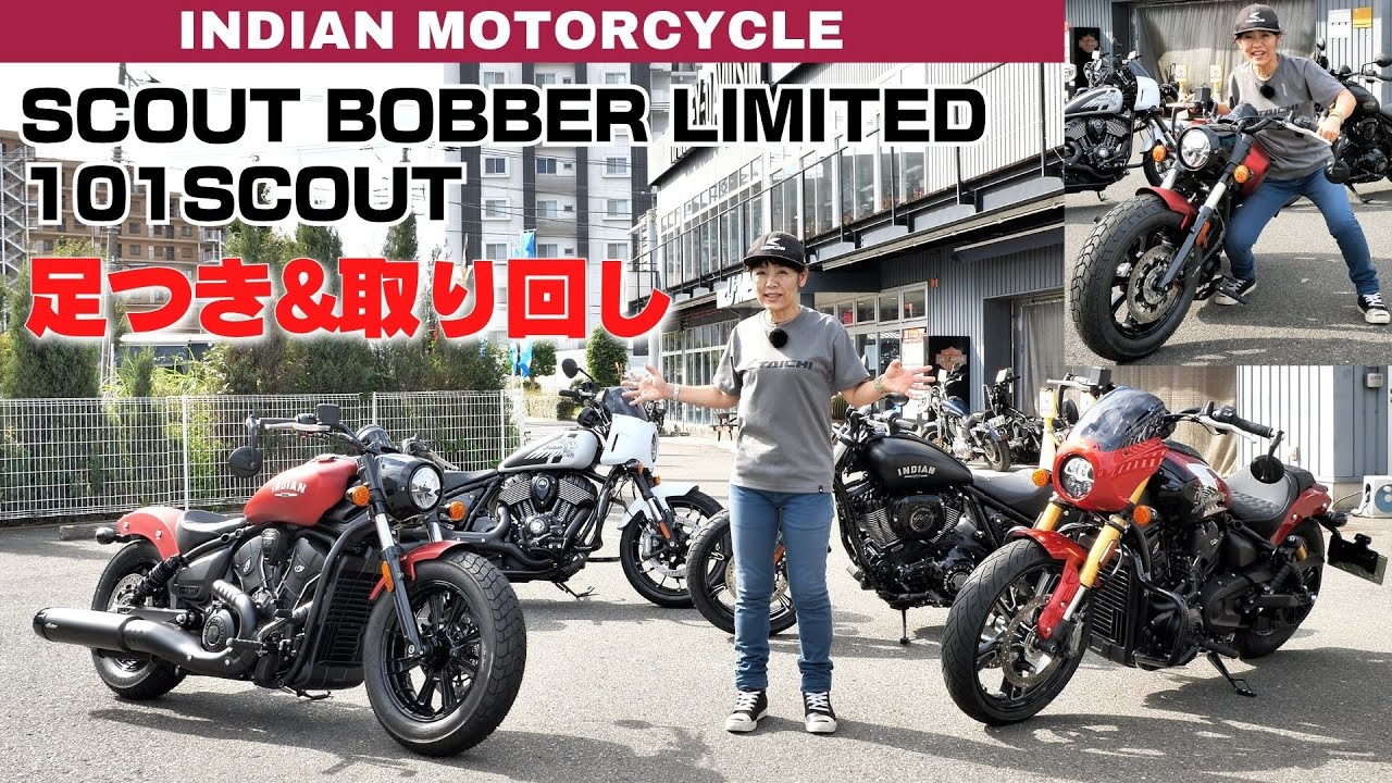 インディアン「スカウトボバーLimited」「101スカウト」足つき&取り回しインプレ！元祖アメリカン！（撮影協力：ユーメディア湘南インディアンモーターサイクル）