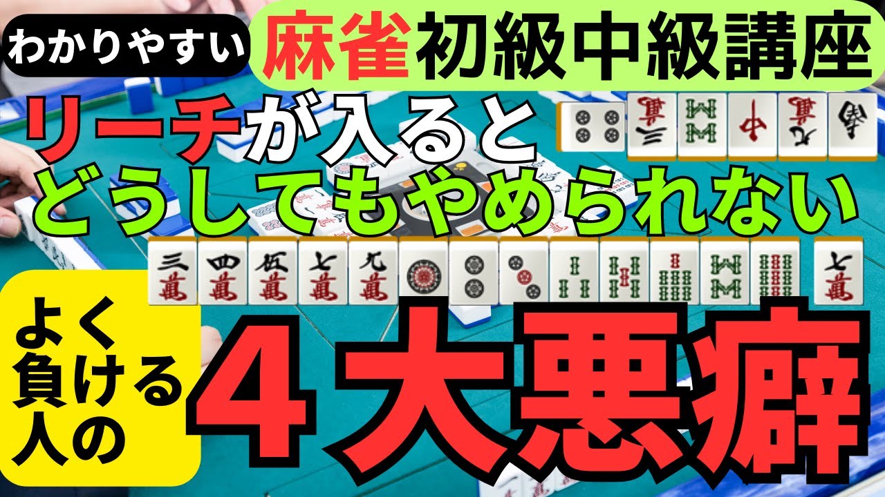わかりやすい麻雀初級中級講座　リーチが入るとどうしてもやめられないよく負ける人の４大悪癖