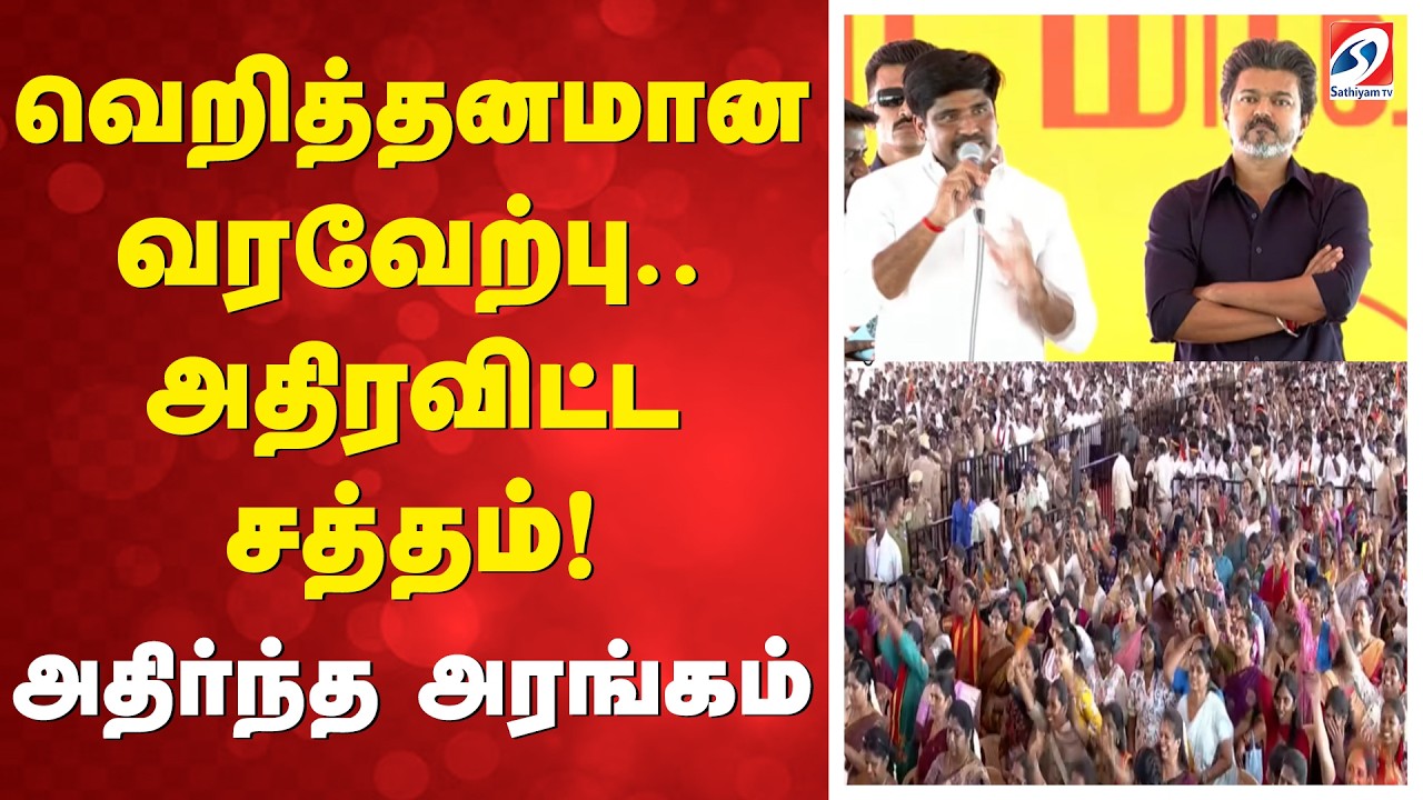 Vijay Karur Visit | Karur Public Meet | வெறித்தனமான  வரவேற்பு.. அதிரவிட்ட சத்தம்! அதிர்ந்த அரங்கம்!
