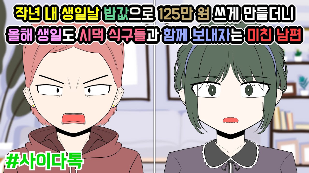 작년 내 생일날 밥값으로 125만 원 쓰게 만들더니 올해 생일도 시댁 식구들과 함께 보내자는 미친 남편 | 톡툰극장