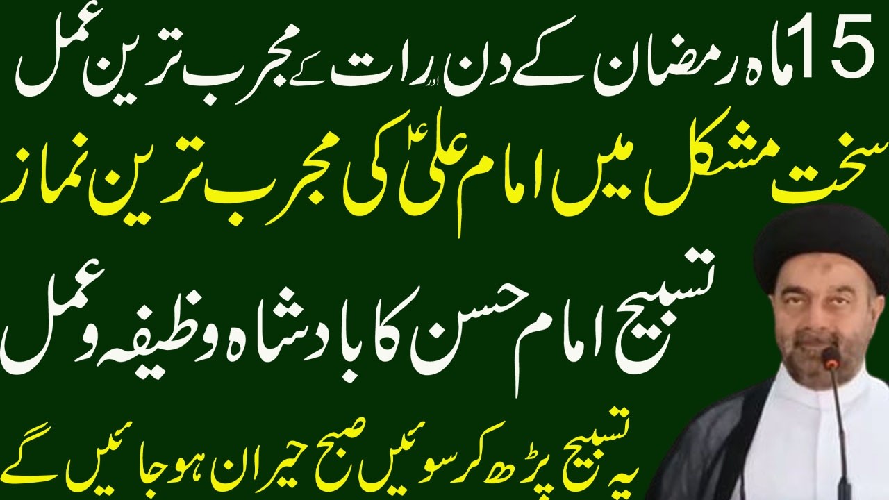 15 Ramzan Ka Khas Amal | 4 Rakat Namaz Ka Wazifa | Maulana Muhammed Ali Naqvi |