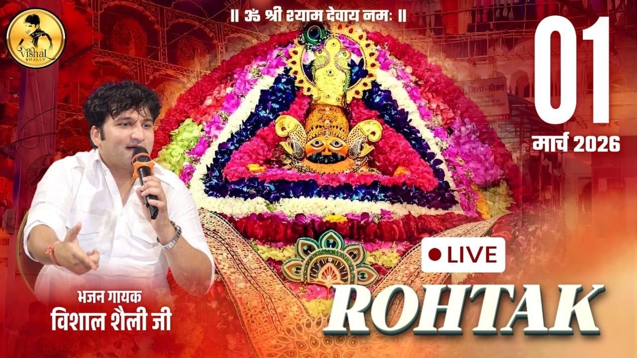 🔴LIVE Kirtan 2026 | रोहतक से सीधा प्रसारण | Vishal Shally Bhajan Sandhya | 1 March 2026