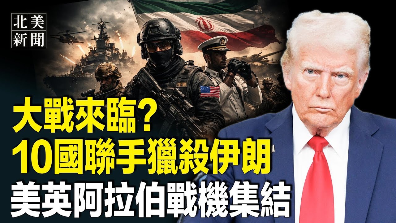 美軍今晚就動手？中東航班詭異取消，海灣國家參戰，以戰機起飛；川普驚爆！中共操盤美高院關稅案；傳張又俠退休？美武器巨頭秘密登陸台灣【北美新聞】