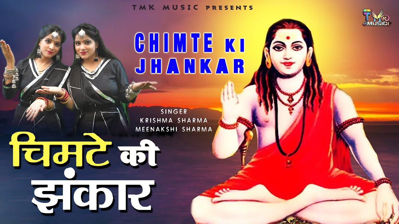 गोरखनाथ भजन 2022 : CHIMTE KI JHANKAR | Karishma Meenakshi Sharma Song | Gorakhnath Ke Bhajan