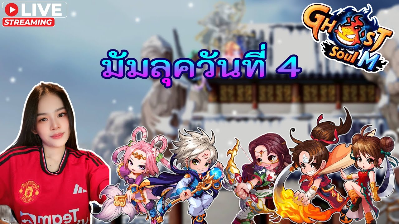 🔴 Ghost Soul M (TH) 🏹 : มัมลุควันที่ 4 เรายังไม่ไปไหนเลย !tipme โดเนทขึ้นจอ