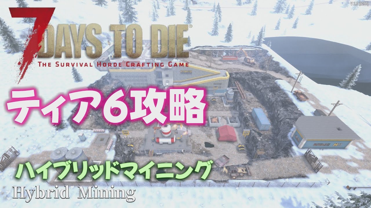 【7Days to Die Ver2.0】ティア6攻略 ハイブリットマイニング Hybrid Mining Ver2.0【7dtd: 解説 検証 攻略 拠点】
