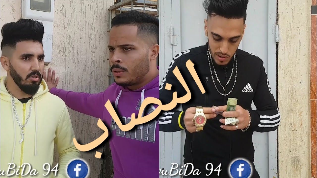 ملي شي نصاب كايتصادف مع شي مكلخين هه🤣🤣