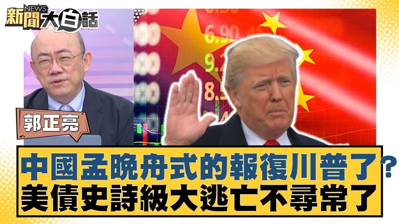 中國孟晚舟式的報復川普了？美債史詩級大逃亡不尋常了【#金臨天下 X #新聞大白話】20250414-5｜ #郭正亮 #介文汲 #賴岳謙