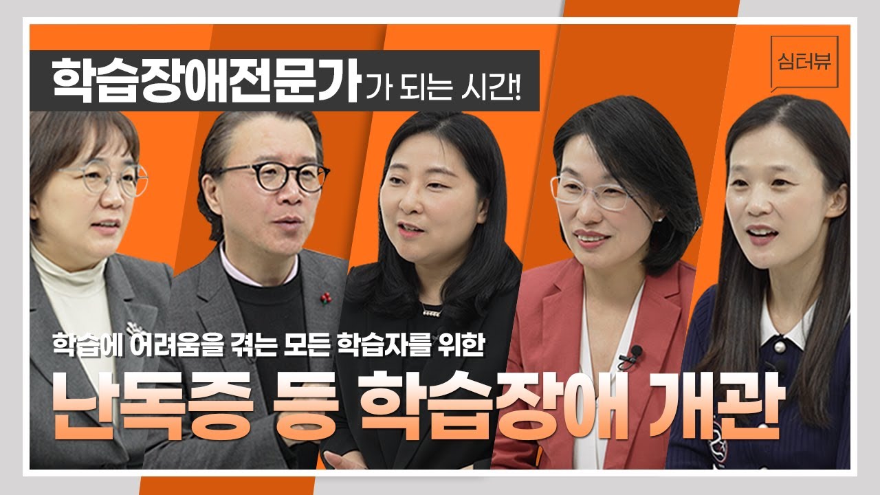 [심터뷰] 학습장애 전문가가 될 수 있는 방법? 여기 있습니다. ☆★