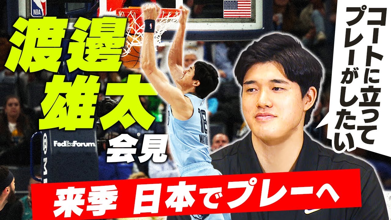【日本復帰を宣言】NBAプレーヤー渡邊雄太「どうしても試合に出たい」日本バスケへの貢献誓う 来季はBリーグでプレー