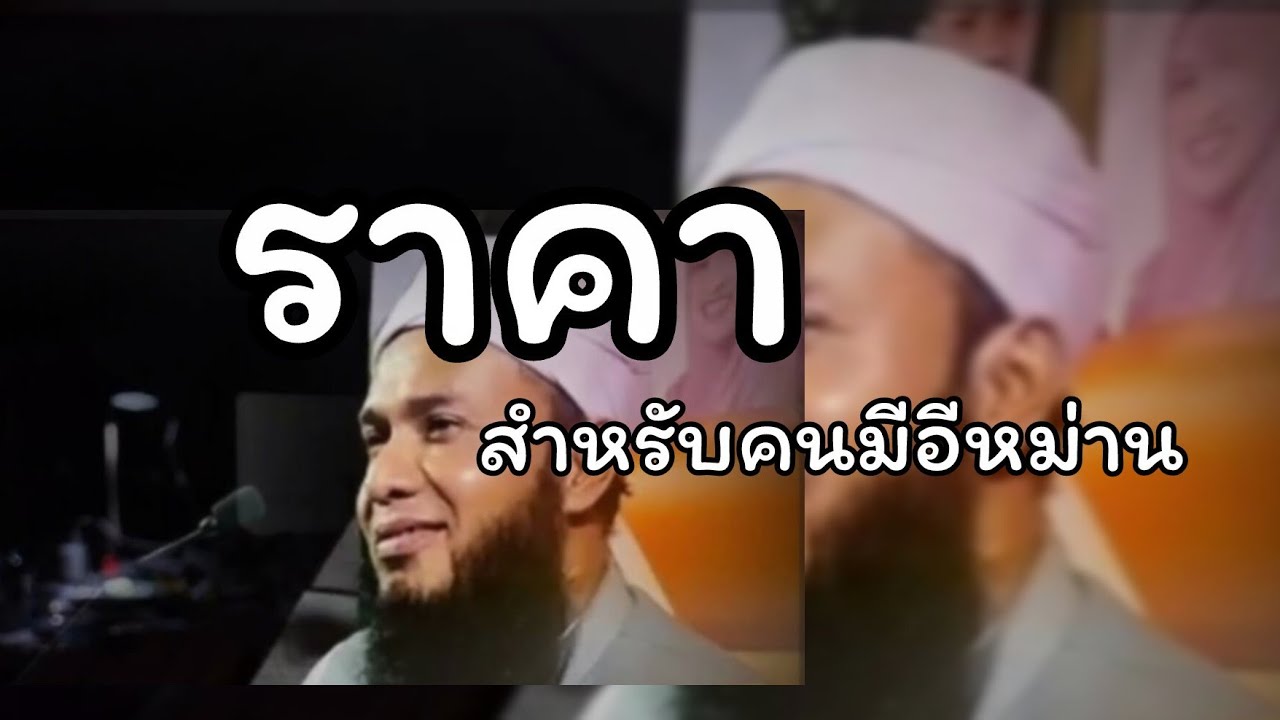 ราคาสำหรับคนมีอีหม่าน..../เมาลานาคาดาฟี