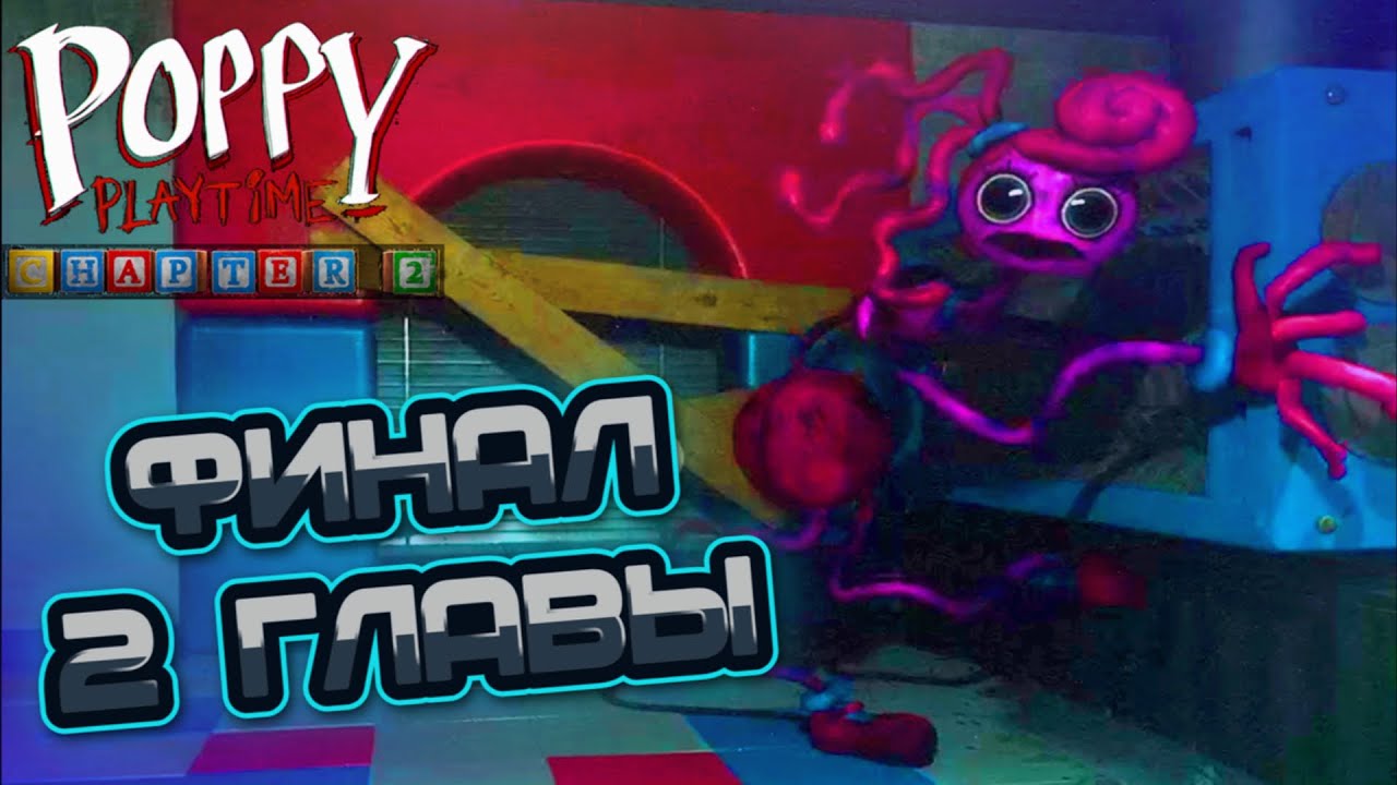 ПОБЕДИЛ МАМОЧКУ! ФИНАЛ 2 ГЛАВЫ! ► Poppy Playtime Chapter 2 ПРОХОЖДЕНИЕ