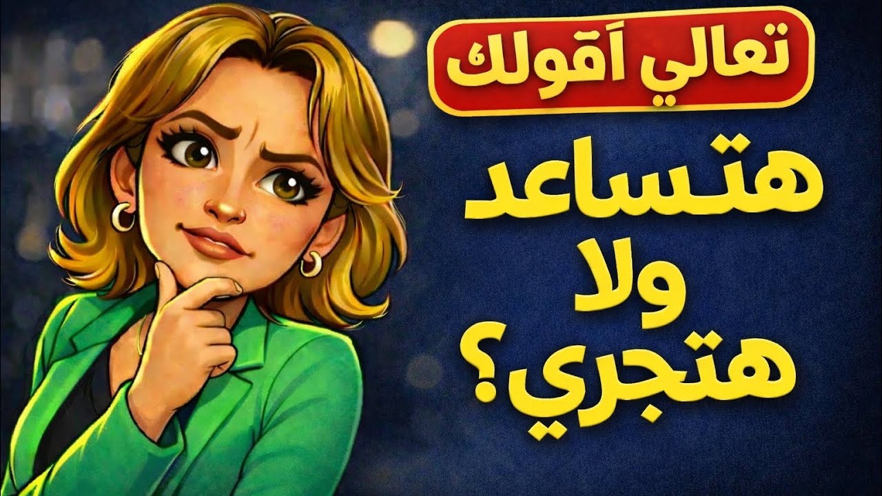 تعالى اقولك: مش كلنا هنقف - تجربة السامري الصالح