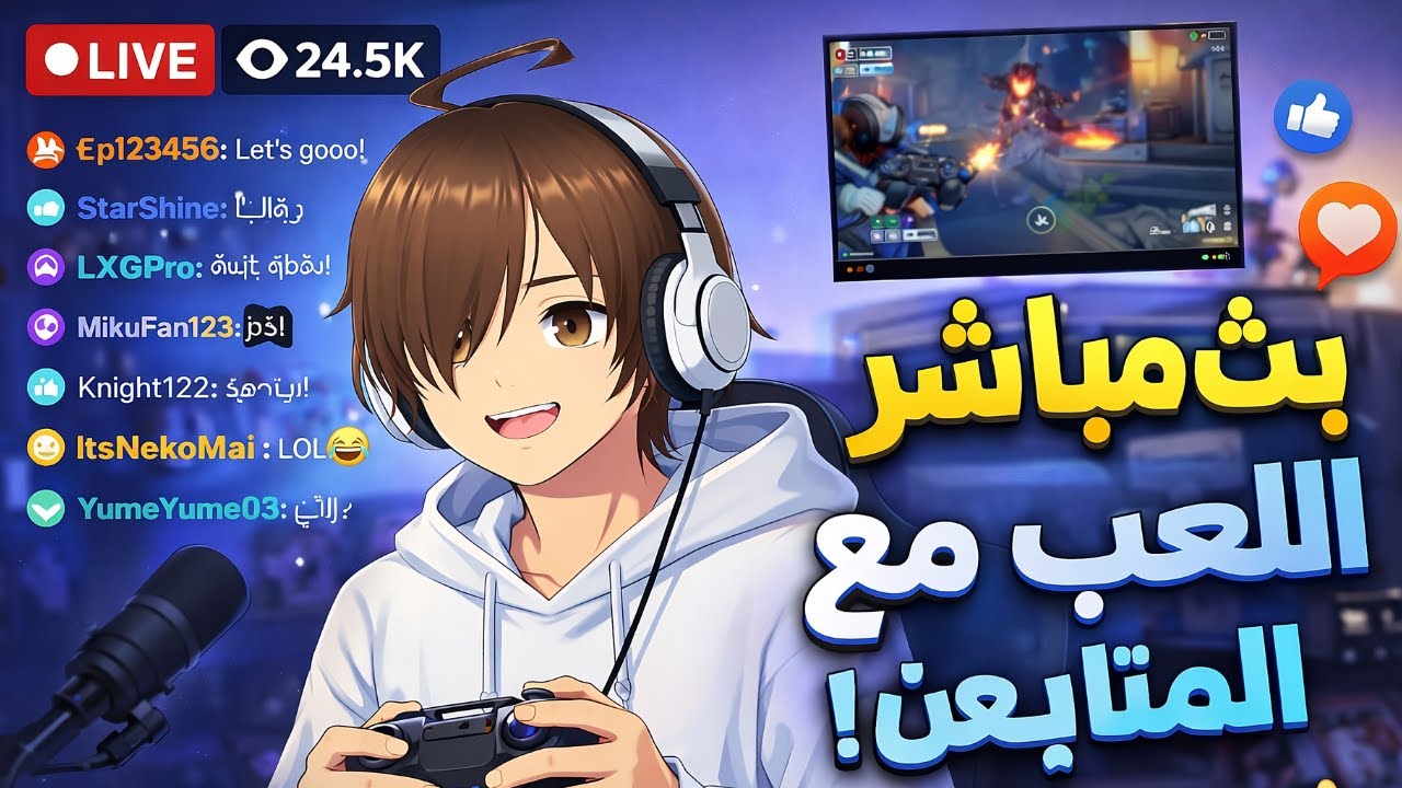 🔴 بث مباشر | لعب عشوائي مع المتابعين 🔥