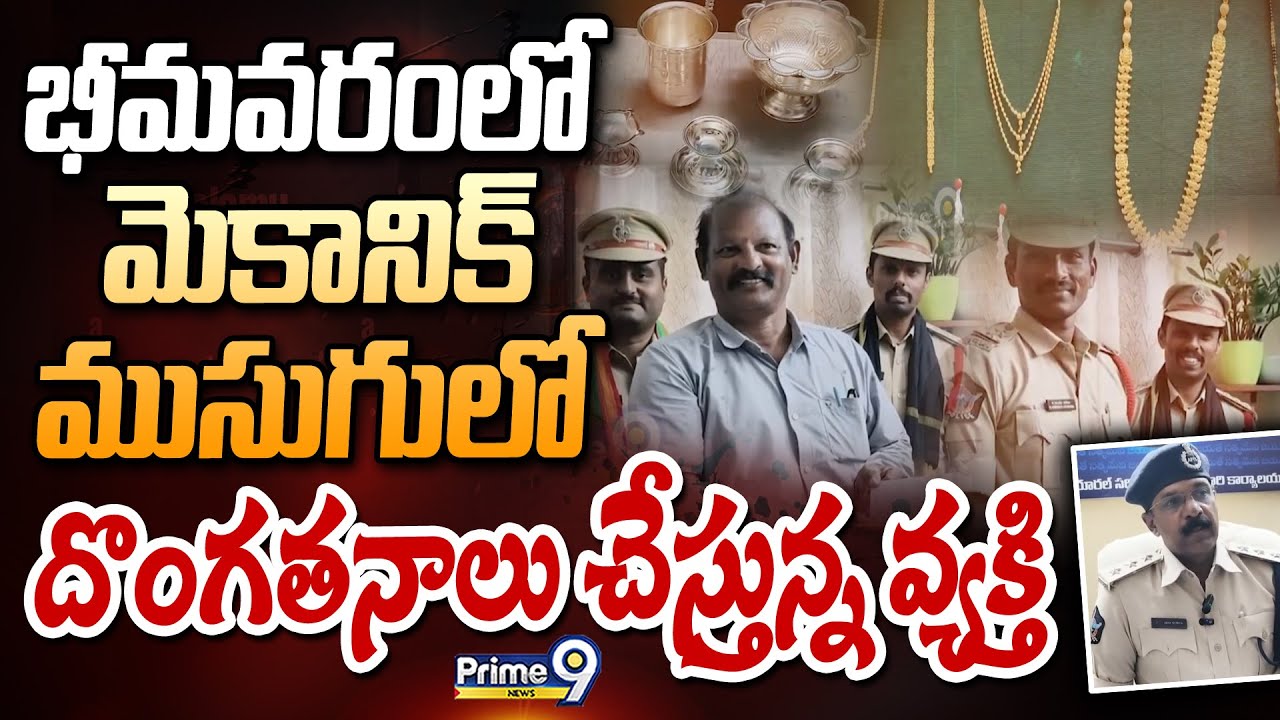 భీమవరంలో మెకానిక్ ముసుగులో దొంగతనాలు చేస్తున్న వ్యక్తి | Bhimavaram News | Prime9 News