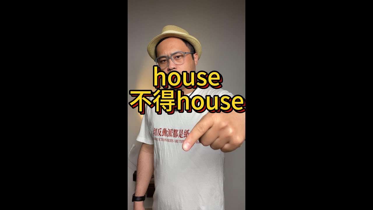 让house不得house，笑果必须重拳打击