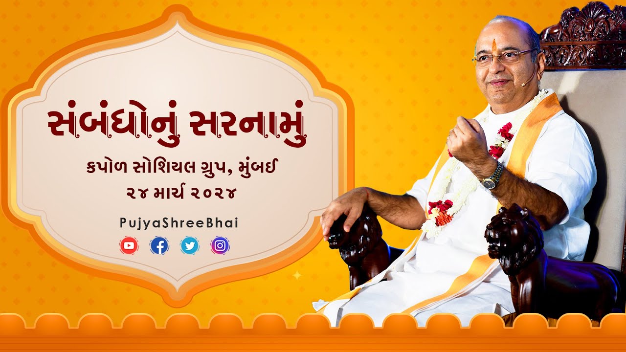 Kapol Social Group : સંબંધોનું સરનામું : કપોળ સોશિયલ ગ્રુપ, મુંબઈ Pujyashree Bhupendrabhai Pandya ji