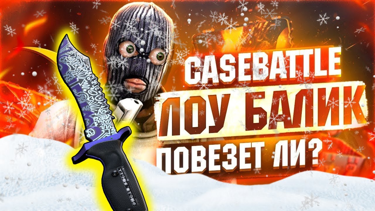 ВЫБИЛ НОЖ НА CASEBATTLE C ЛОУ БАЛАНСА!ШАНСЫ НА КЕЙС БАТЛЕ В 2026!ЛУЧШАЯ ТАКТИКА С ЛОУ ДЭПА!