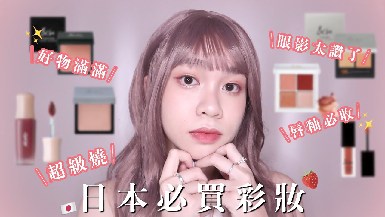 日本彩妝🇯🇵拜託你們都去買❤️‍🔥淚溝不見了！&be遮瑕、腮紅、打亮、唇釉/b idol眼影/cipicipi唇釉/kissme彩色睫毛膏/CANMAKE眼線｜阿臻