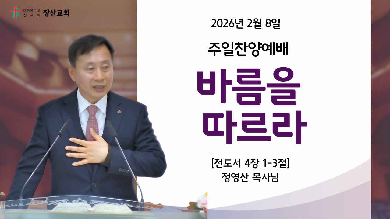 익산 장산교회 2026년 2월 8일 주일찬양예배/ 정영산 목사 / 바름을 따르라