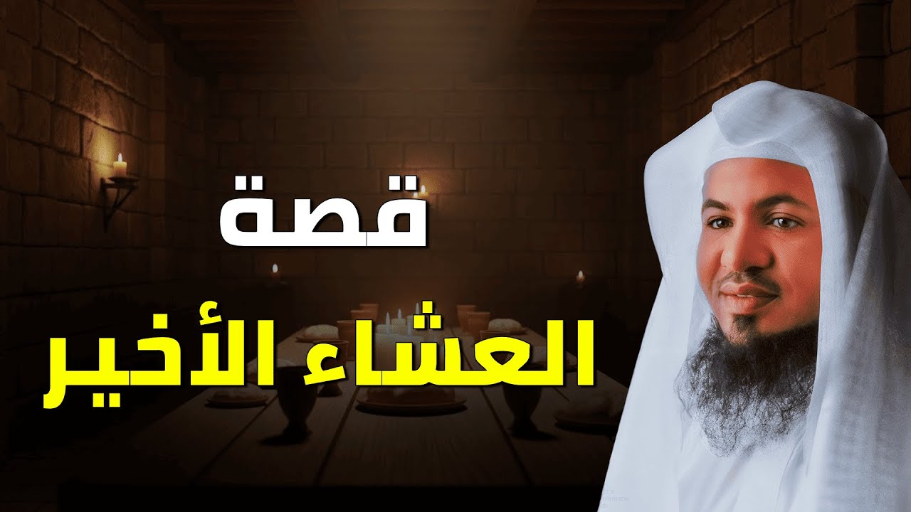 ماذا حدث في العشاء الأخير؟ قصة مؤثرة تهز القلوب | الشيخ الشنقيطي