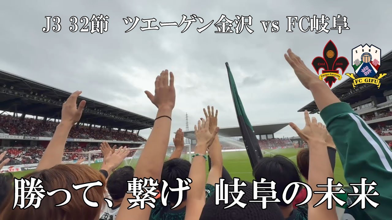 【FC岐阜】vs ツエーゲン金沢 ｜ 負けられない、負けたくない