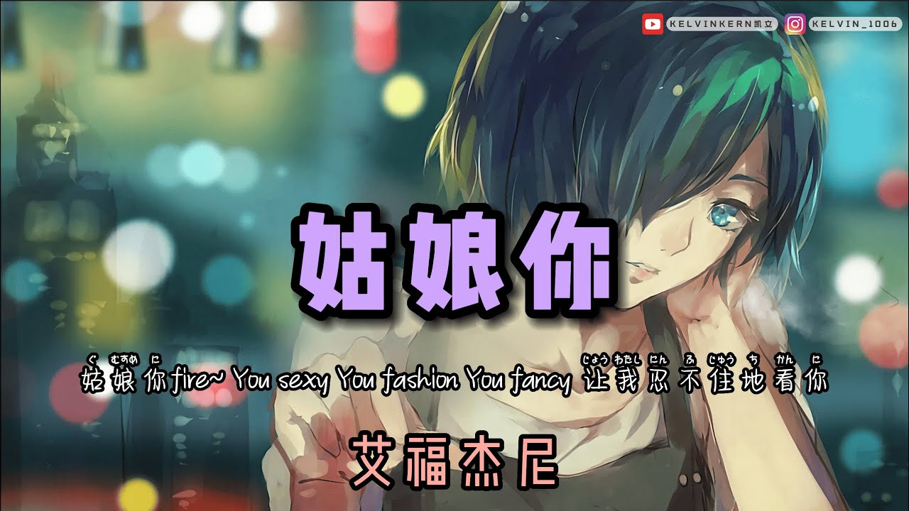 艾福杰尼 - 姑娘你 「姑娘你fire You sexy You fashion You fancy 让我忍不住地看你 」【動態歌詞/Lyrics Video/Pinyin 】中国说唱巅峰对决2023