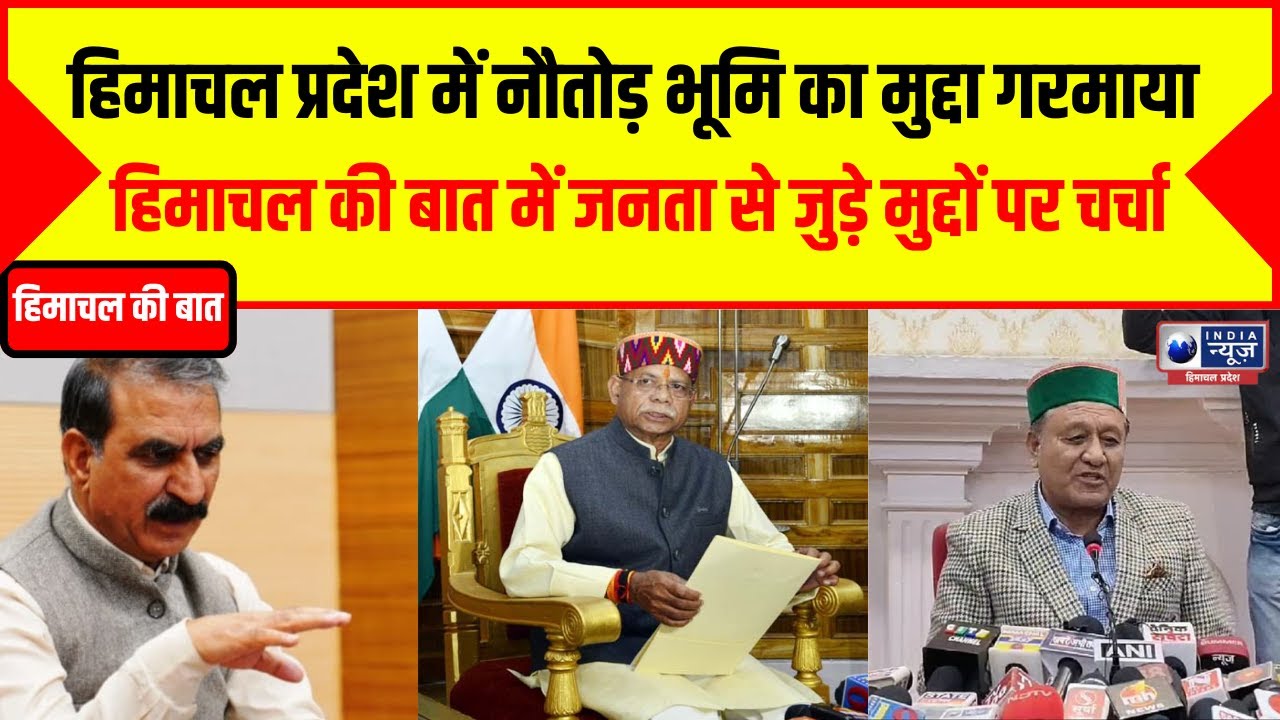 Himachal Ki Baat: नौतोड़ जमीन के आवंटन के मुद्दे पर तकरार | India News Himachal