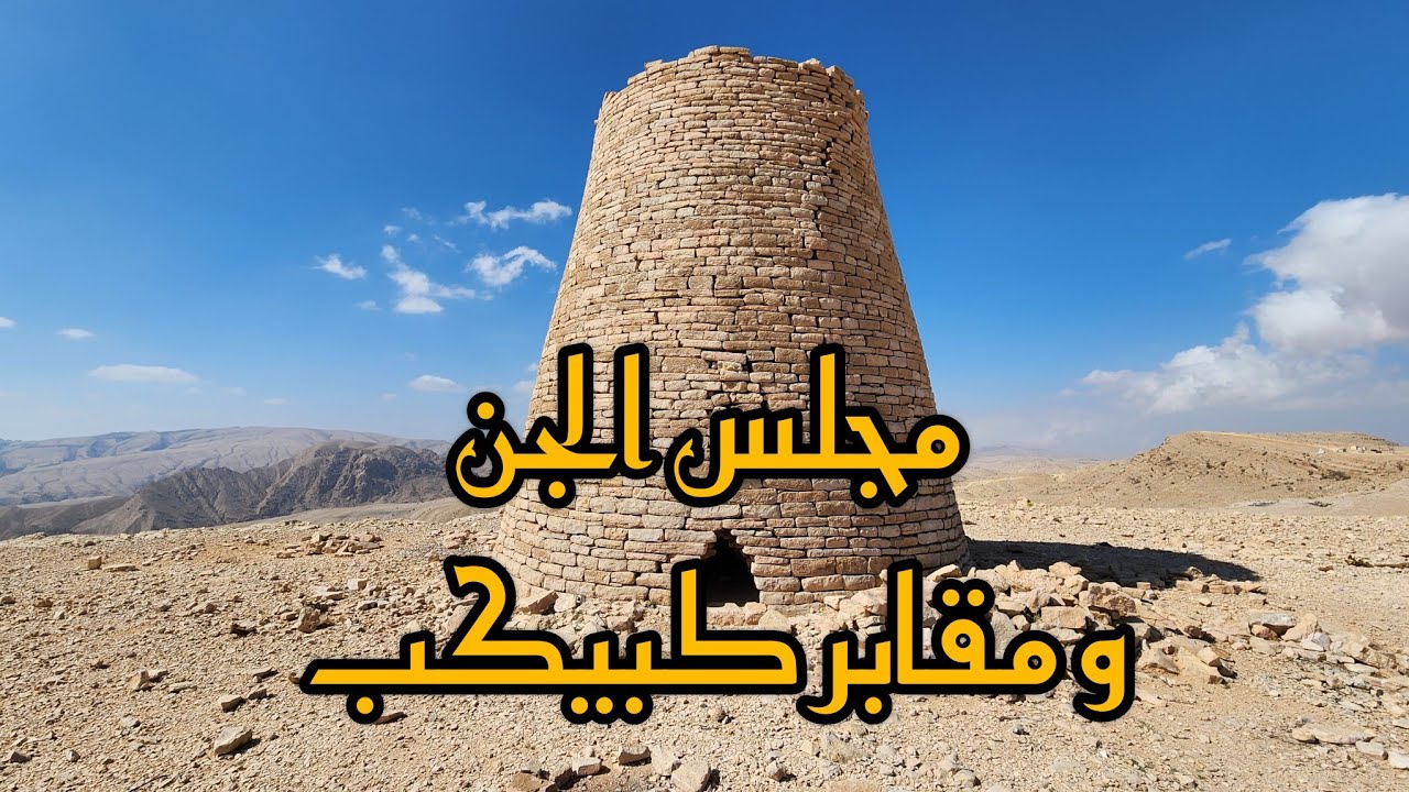 رحلة إلى كهف مجلس الجن و مقابر كبيكب في سلطنة عمان