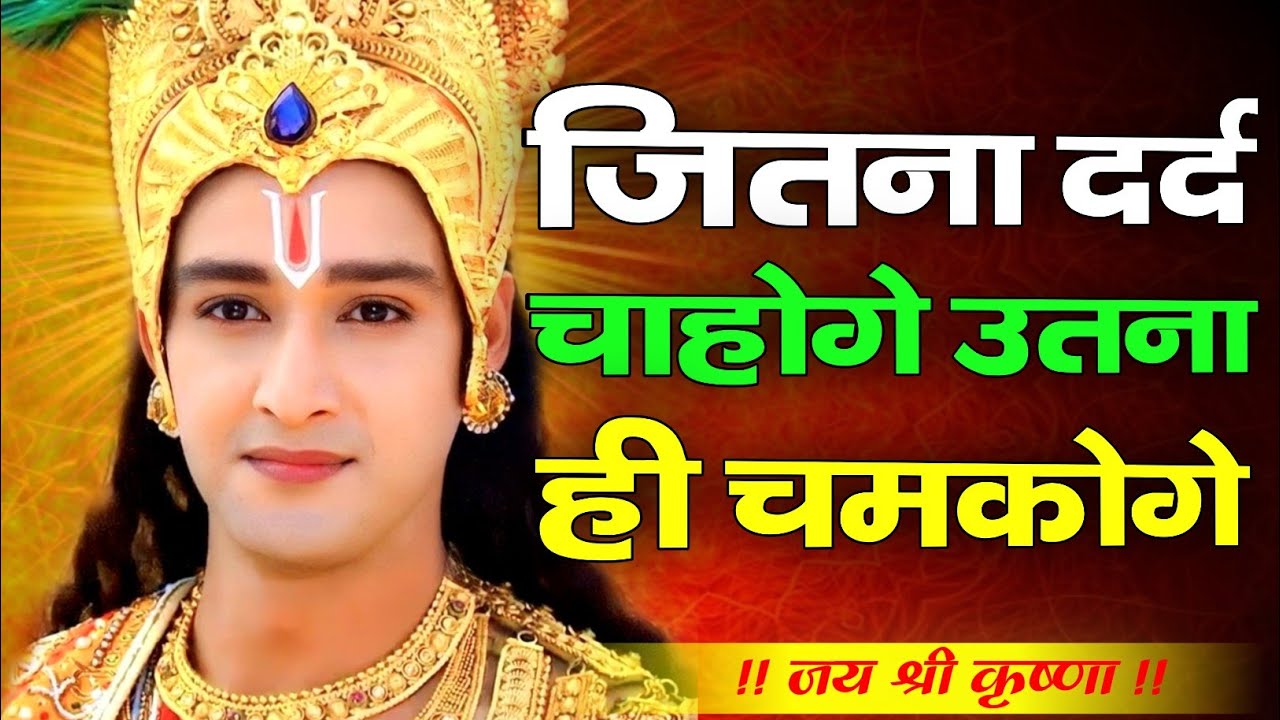 जितना दर्द चाहोगे उतना ही चमकोगे | Krishna Motivation Speech | Krishna vani | #krishnamotivation