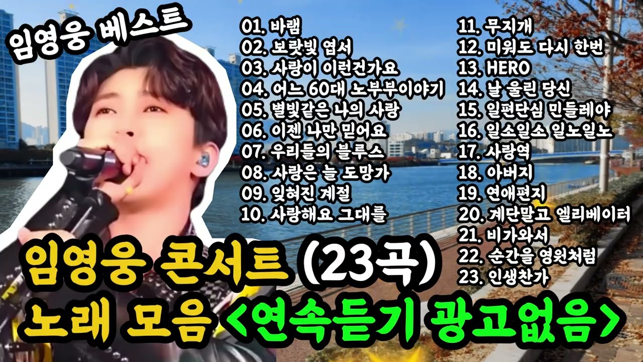 임영웅 콘서트 베스트 노래 모음 23곡 / 트로트노래 1시간 30분 #임영웅 #영웅시대