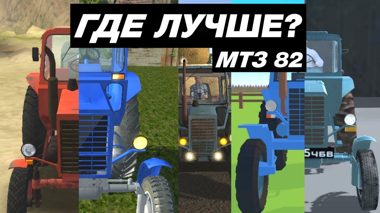 КАК ВЫГЛЯДИТ ТРАКТОР (МТЗ 82) В МОБИЛЬНЫХ ИГРАХ