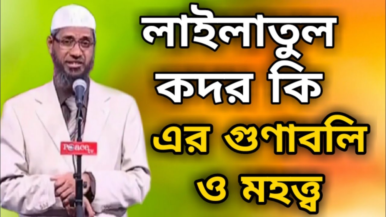 লাইলাতুল কদর কি | এর গুণাবলী ও মহত্ত্ব | ডাঃ জাকির নায়েক | dr zakir naik new bangla lecture.
