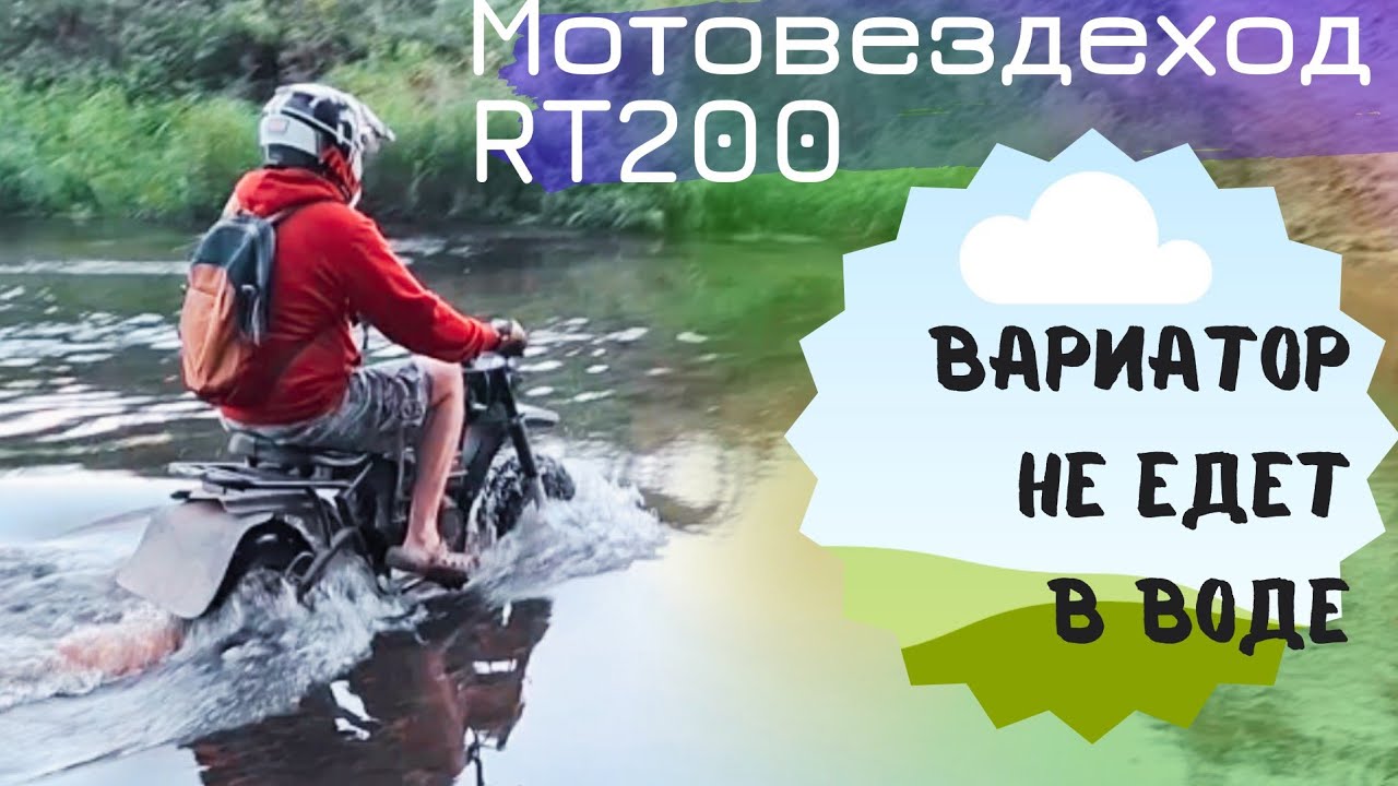 В брод на Motoland RT200 с вариатором