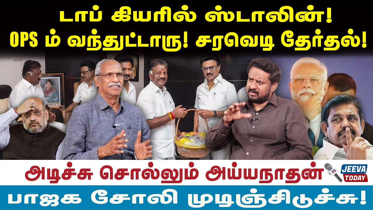ayyanathan |டாப் கியரில் ஸ்டாலின்! OPS ம் வந்துட்டாரு! சரவெடி தேர்தல்!