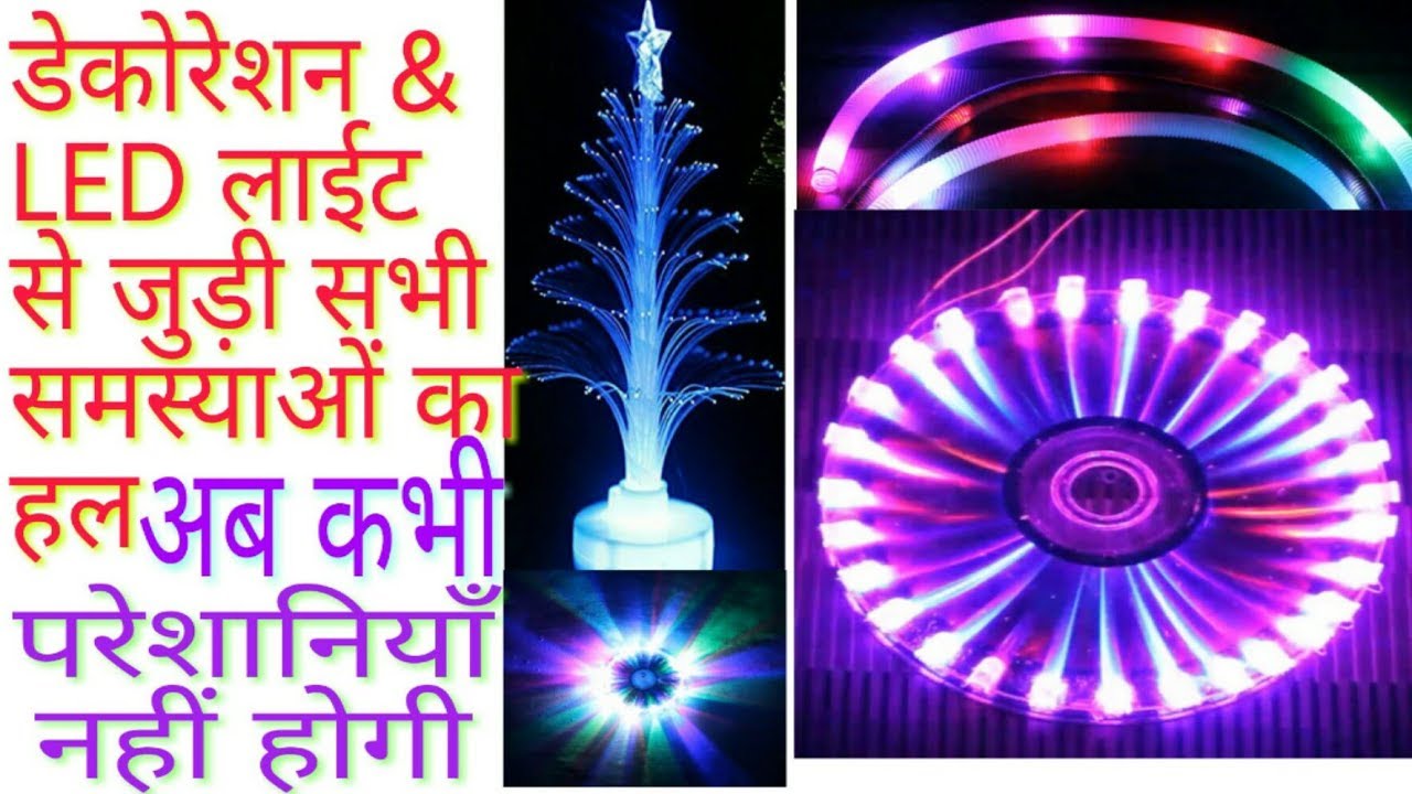concept of LED & decorating light | डेकोरेटिंग लाइट बनाने से पहले जरूर देख ले
