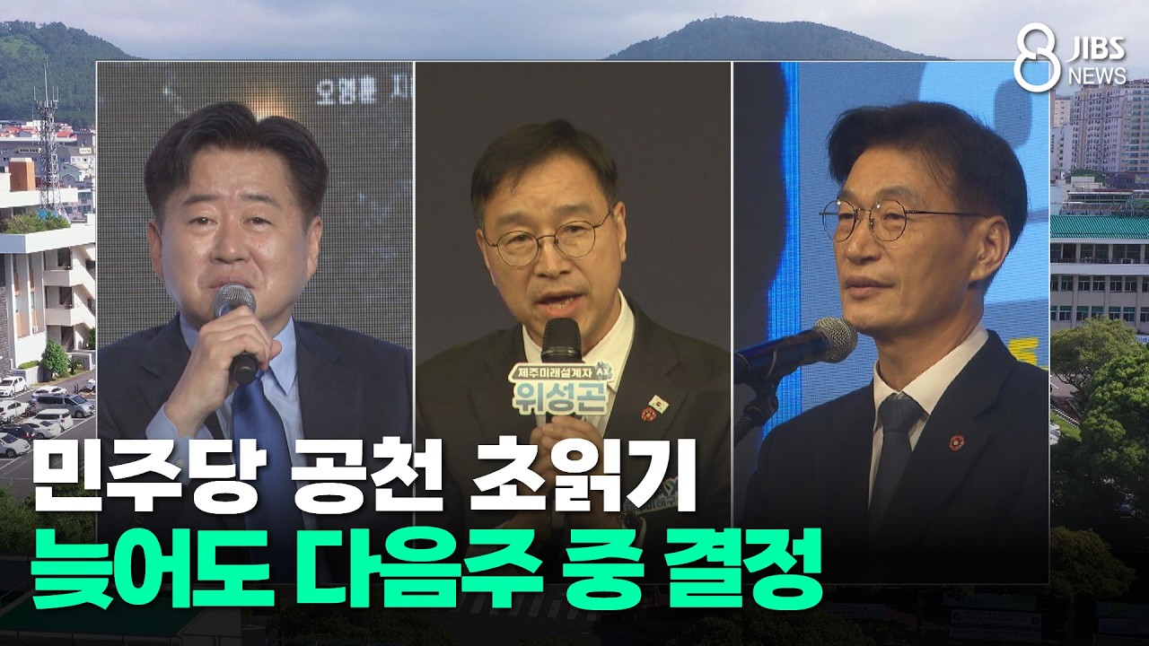 민주당 공천 초읽기... 늦어도 다음주 중 결정/JIBS/제주/2026.03.06