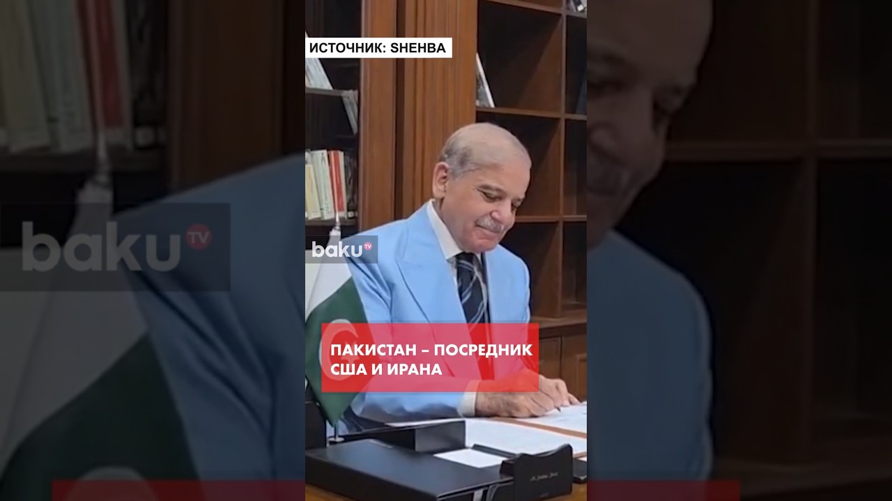 Шахбаз Шариф подписал Исламабадский меморандум в качестве посредника