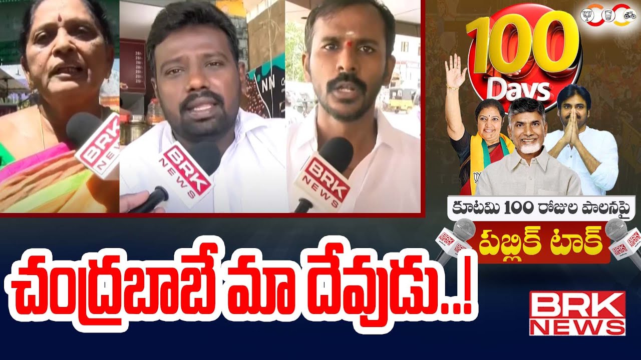 చంద్రబాబే మా దేవుడు..! | Public Talk Over Alliance Government | Nellore | BRK News