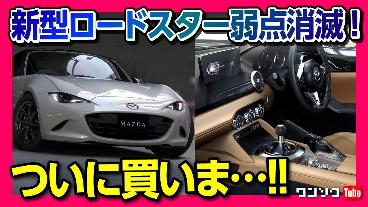 【買いま…】マツダ新型ロードスター マイナーチェンジ! 気になる8つの点! ついにアレが採用で弱点も消滅! 内装&外装も進化! | MAZDA ROADSTER (MX-5) ND 2024