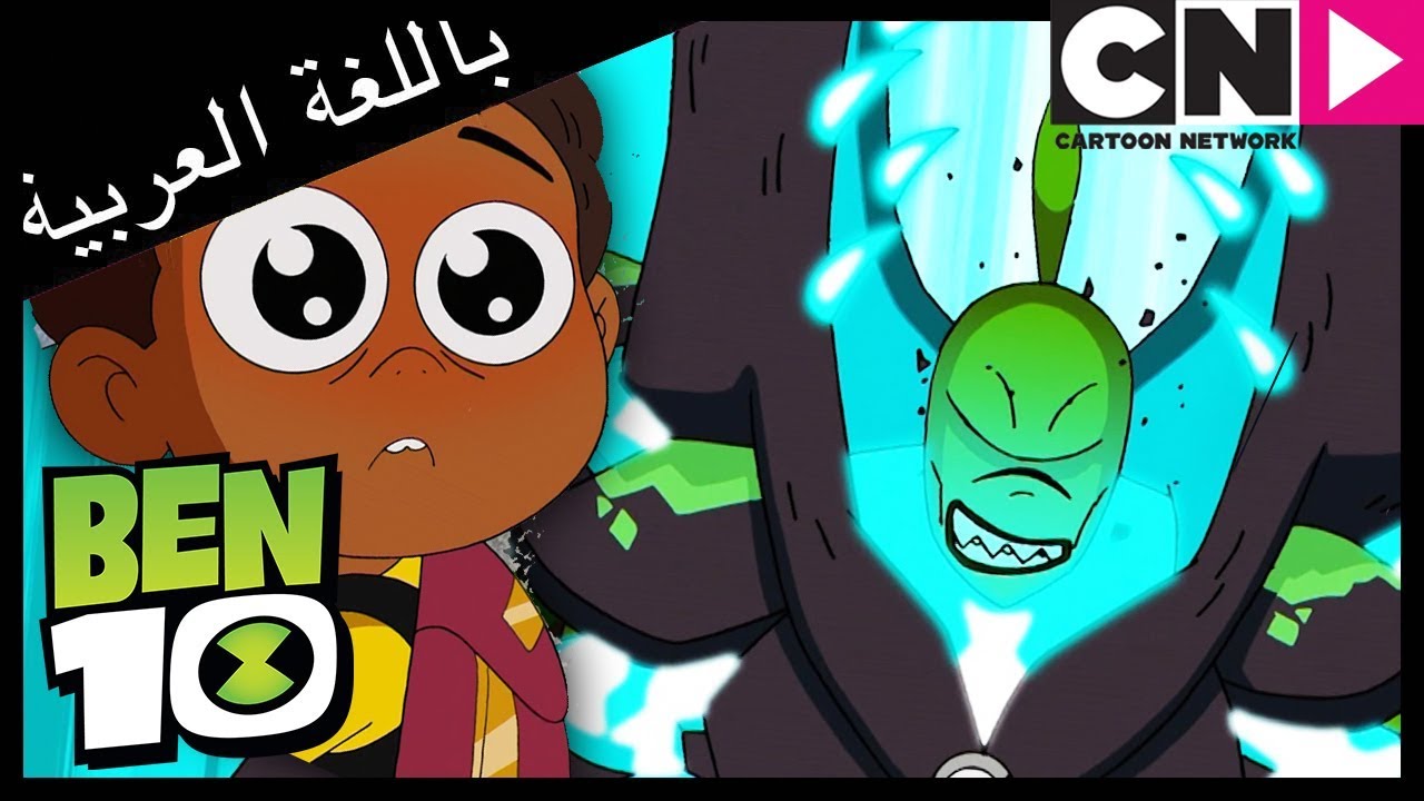 بن 10 | وايلد فاين ⚡️ | كرتون نتورك