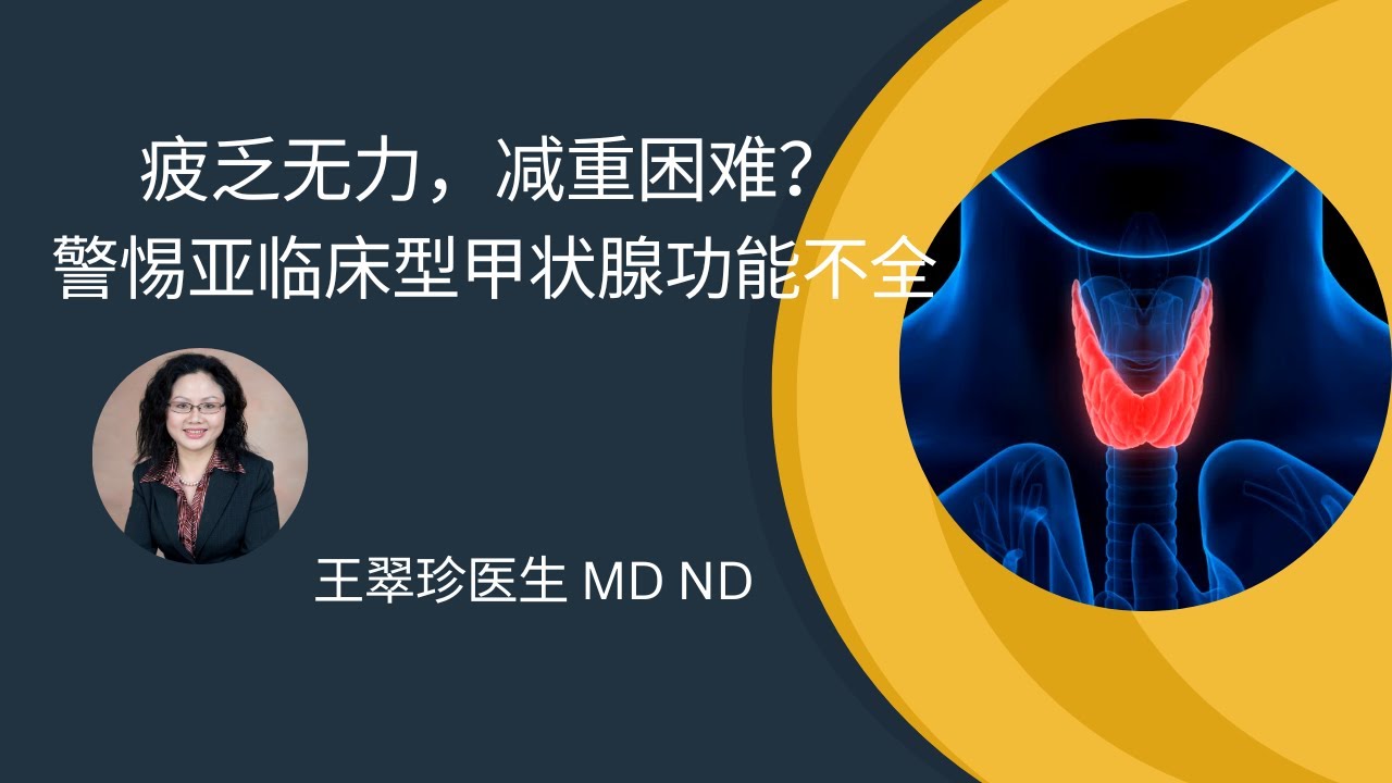 改善甲状腺功能，再现精彩人生。 Improve Thyroid function through Naturopathic Medicine