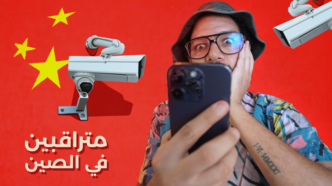 نظام الرصيد الاجتماعي الجديد في الصين! 🇨🇳 بلاك ميرور، بس في الحقيقة!