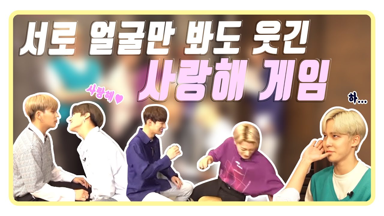 서로 얼굴만 봐도 웃긴 사랑해 게임 (feat.상처만 남은 1등) [에이티즈/ATEEZ]