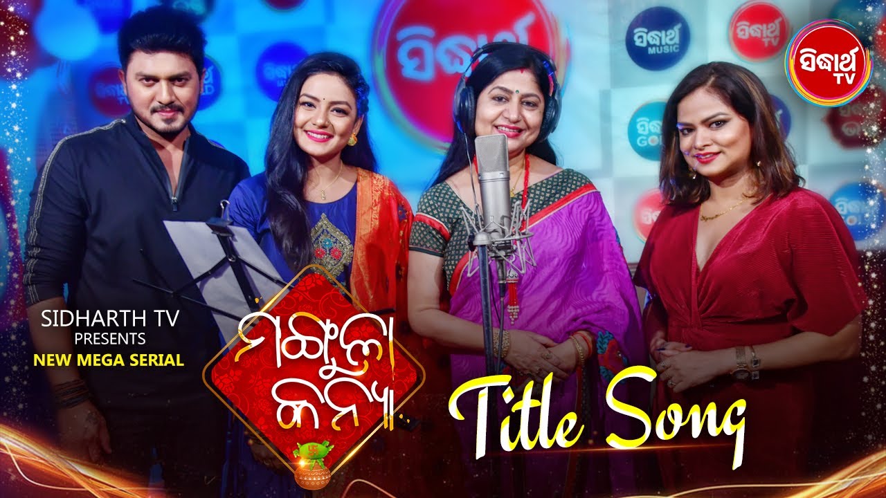 Rati Pahithile Heithanta Rani | Title Song | Mangula Kanya | Mega Serial #NamitaAgrawal #SidharthTV